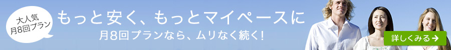 もっと安く、もっとマイペースに。月8プランなら、ムリなく続く！