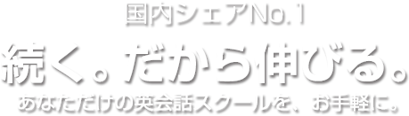 続く。だから伸びる。