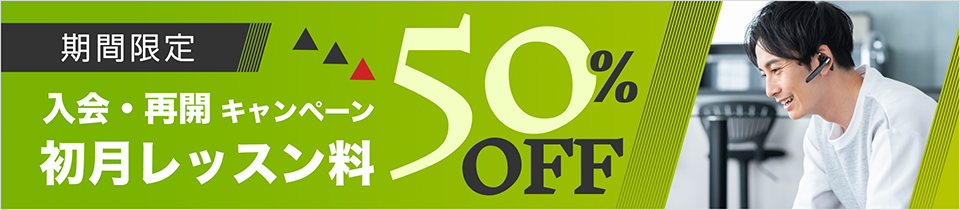 初月半額キャンペーン初月料金50%OFF！