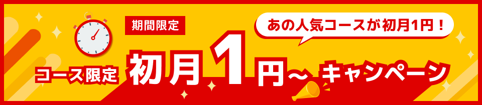 コース限定◆初月1円キャンペーン◆ビジネス英会話コース：1円他：初月料金50%OFF！