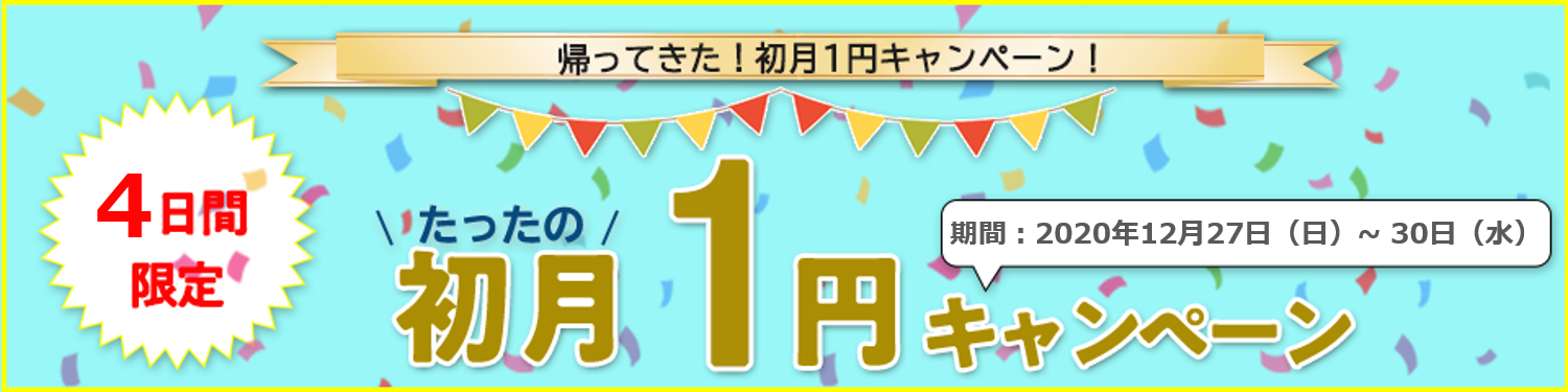 英語を話そうキャンペーン！初月1円！
