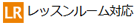 レッスンルーム対応講師