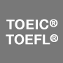 TOEIC・TOEFL対策