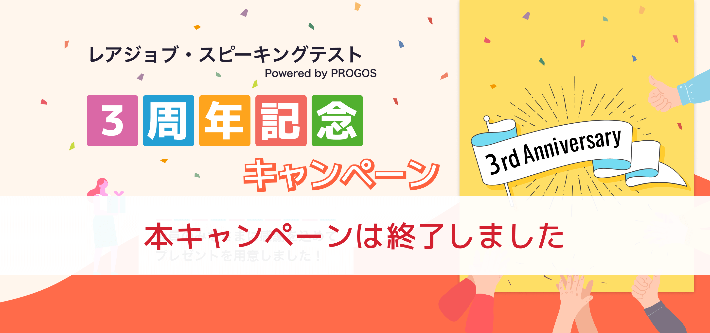 レアジョブスピーキングテストpowered by PROGOS 3周年記念キャンペーン