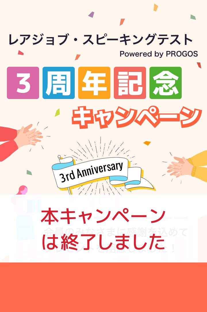 レアジョブスピーキングテストpowered by PROGOS 3周年記念キャンペーン