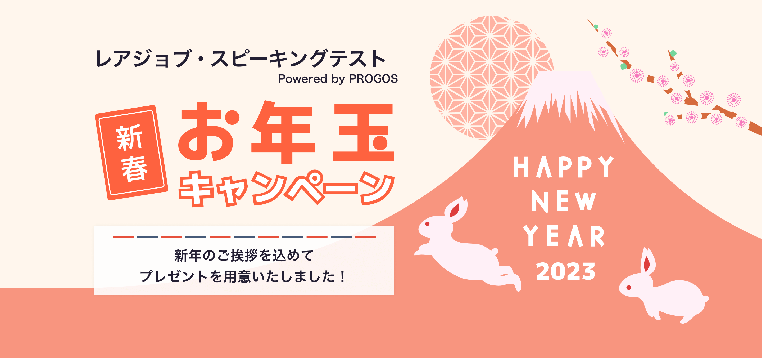 レアジョブスピーキングテストpowered by PROGOS 新春！お年玉キャンペーン