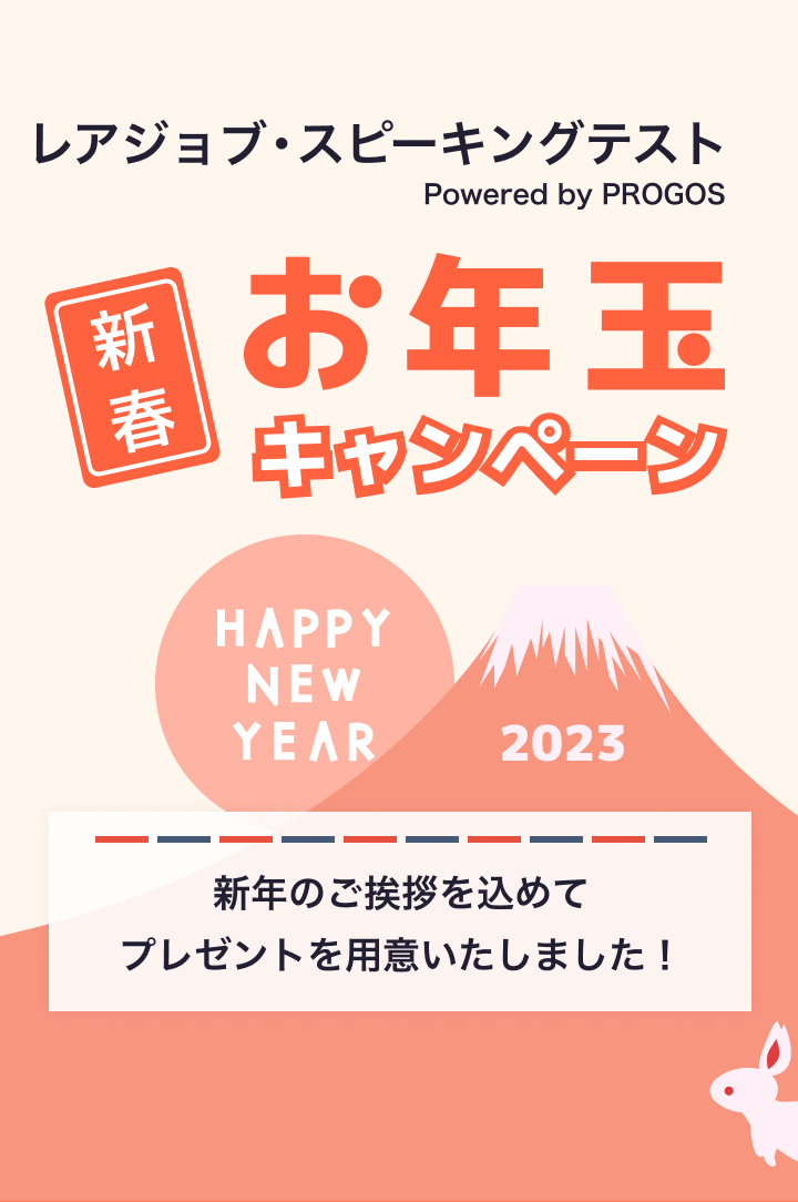 レアジョブスピーキングテストpowered by PROGOS 新春！お年玉キャンペーン